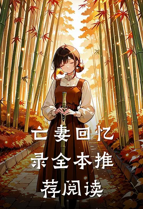 亡妻回忆录全本推荐阅读