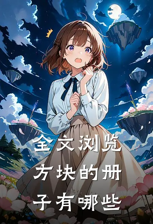 全文浏览方块的册子有哪些