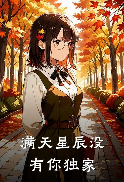 满天星辰没有你独家