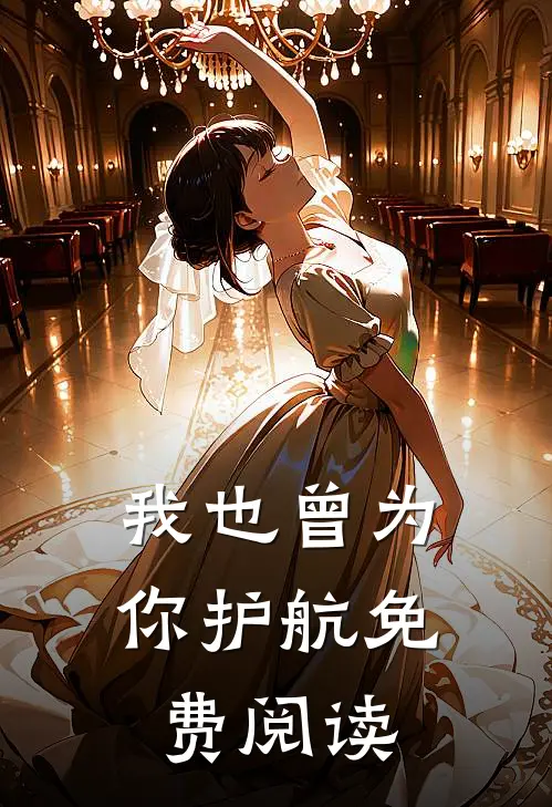 我也曾为你护航免费阅读