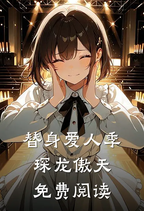 替身爱人季琛龙傲天免费阅读