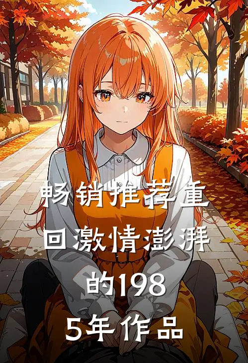 畅销推荐重回激情澎湃的1985年作品
