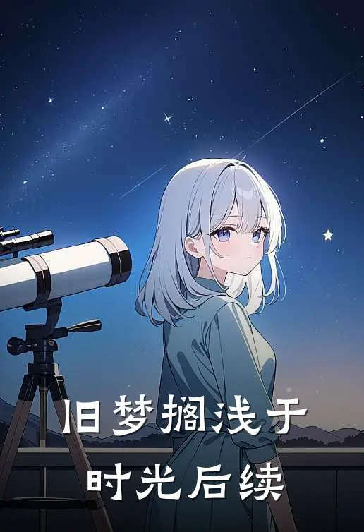 旧梦搁浅于时光后续