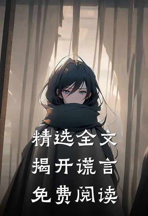 精选全文揭开谎言免费阅读