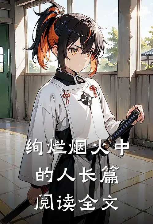 绚烂烟火中的人长篇阅读全文