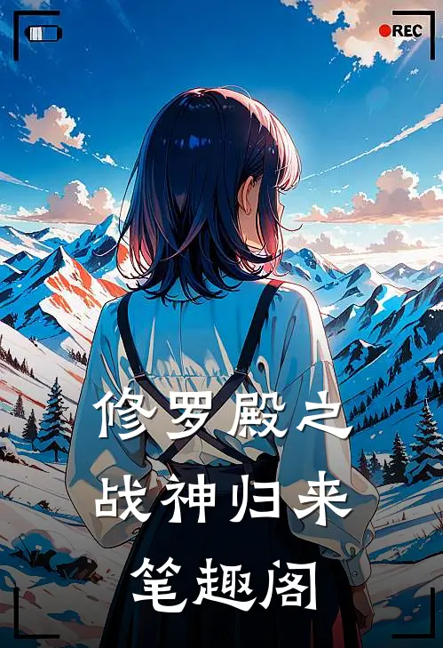 修罗殿之战神归来笔趣阁