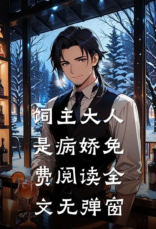 饲主大人是病娇 免费阅读全文无弹窗