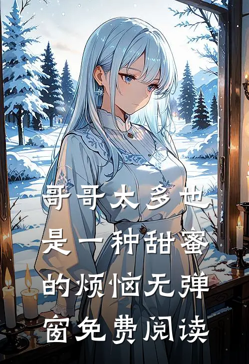 哥哥太多也是一种甜蜜的烦恼无弹窗免费阅读