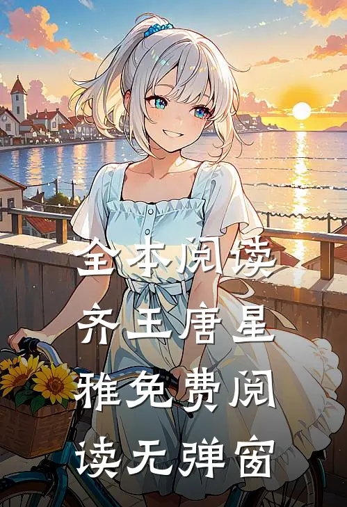 全本阅读齐王唐星雅免费阅读无弹窗