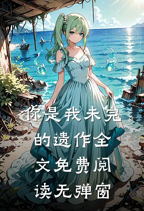 你是我未完的遗作全文免费阅读无弹窗