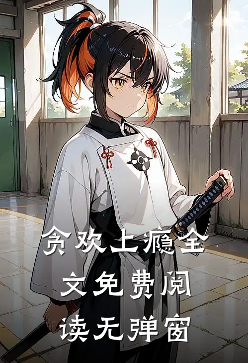 贪欢上瘾全文免费阅读无弹窗