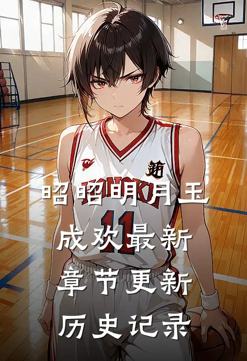 昭昭明月玉成欢最新章节更新历史记录