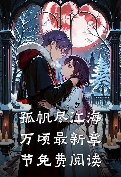 孤帆尽江海万顷最新章节免费阅读