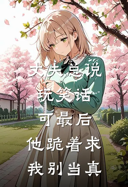丈夫总说玩笑话，可最后，他跪着求我别当真
