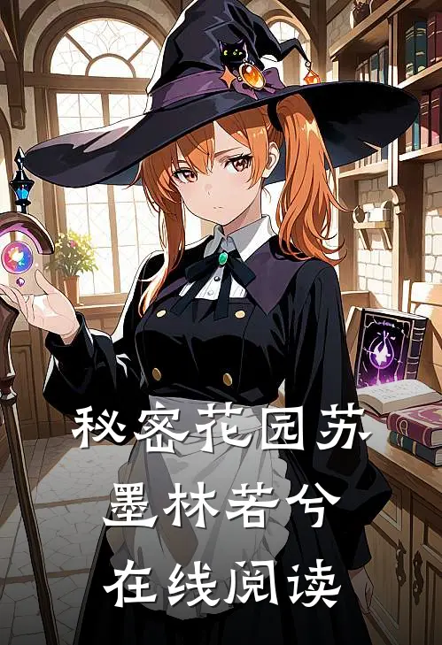 秘密花园苏墨林若兮在线阅读