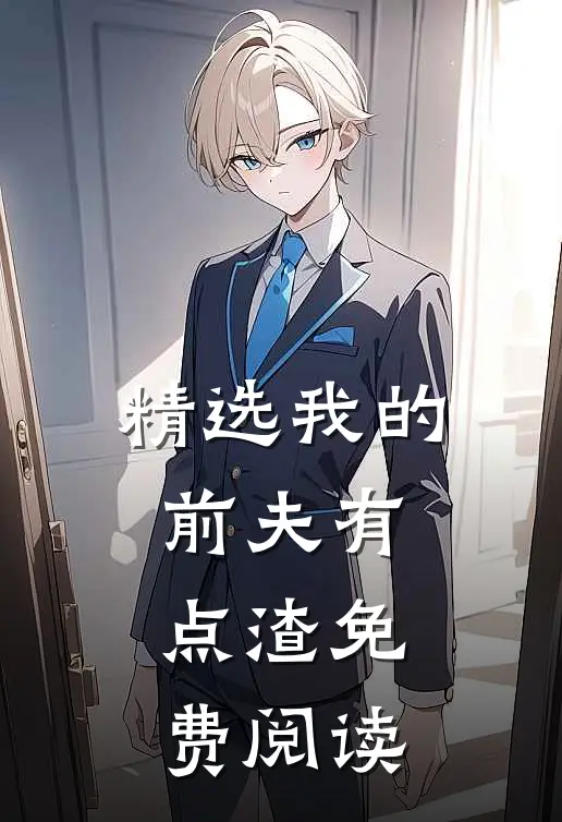 精选我的前夫有点渣免费阅读