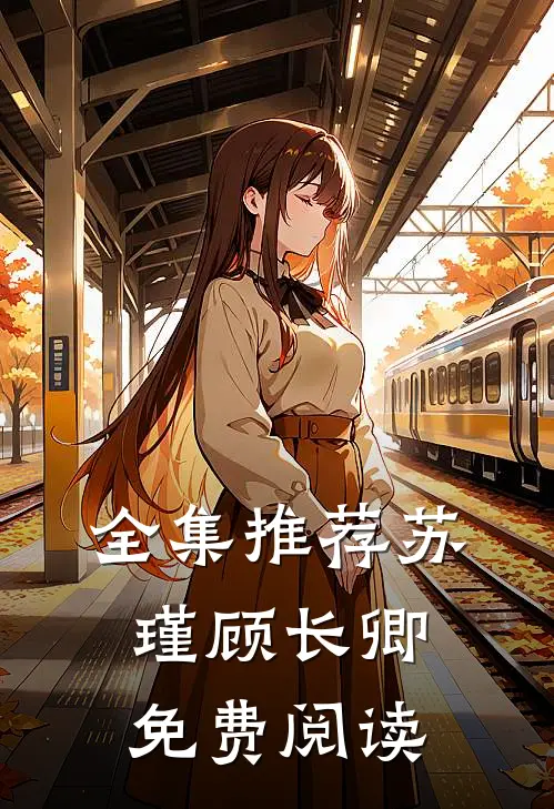 全集推荐苏瑾顾长卿免费阅读