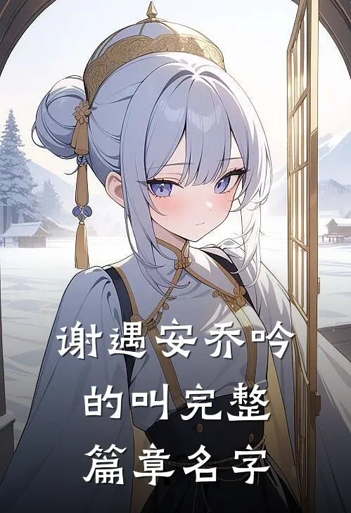 谢遇安乔吟的叫完整篇章名字