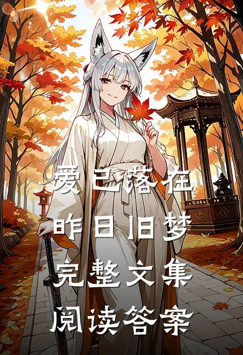 爱已落在昨日旧梦完整文集阅读答案