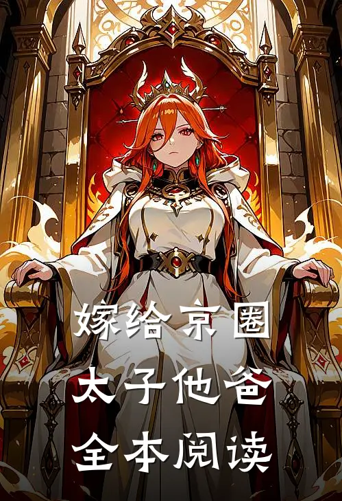 嫁给京圈太子他爸全本阅读