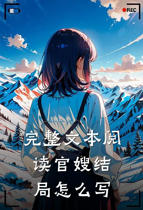 完整文本阅读官嫂结局怎么写