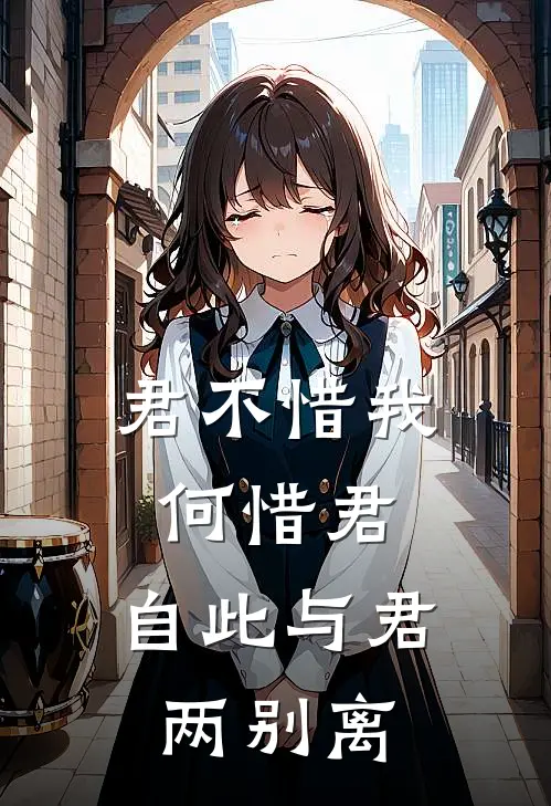 君不惜我 何惜君,自此与君两别离