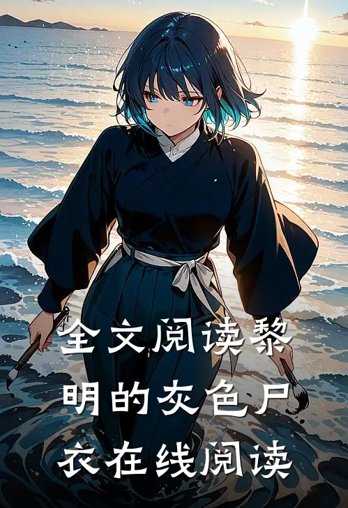 全文阅读黎明的灰色尸衣在线阅读