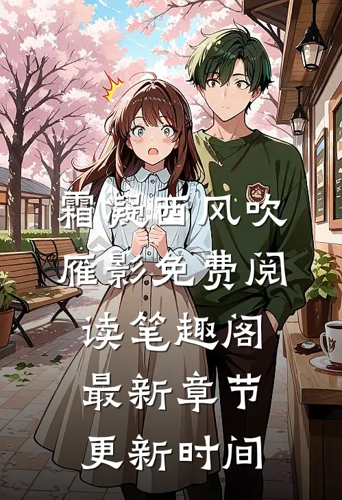 霜凝西风吹雁影免费阅读笔趣阁最新章节更新时间