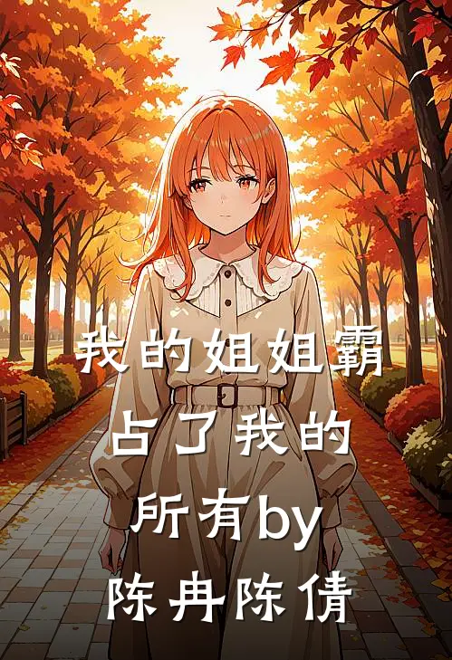 我的姐姐霸占了我的所有by陈冉陈倩
