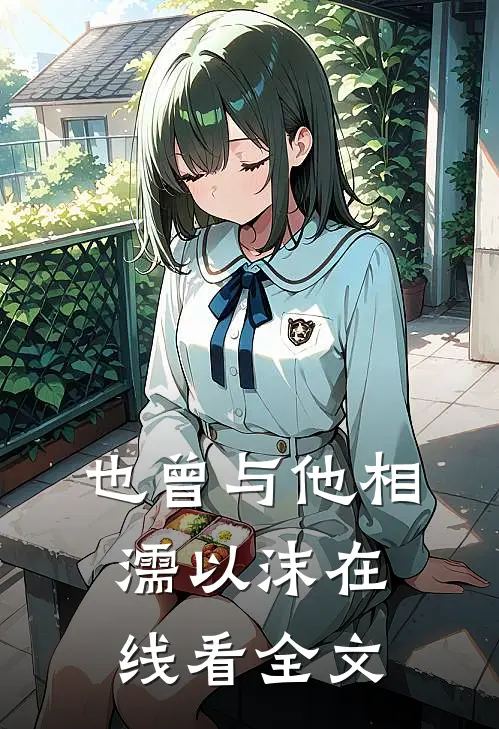 也曾与他相濡以沫在线看全文