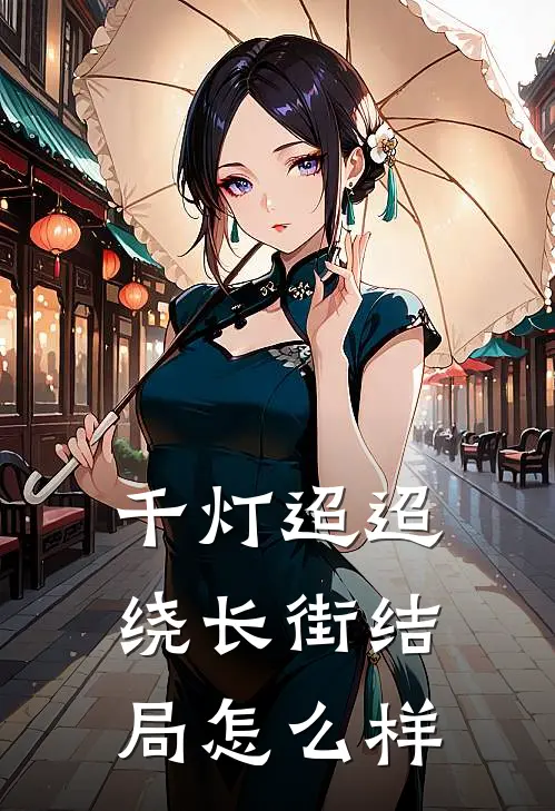千灯迢迢绕长街结局怎么样