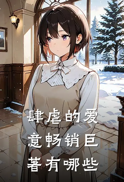 肆虐的爱意畅销巨著有哪些