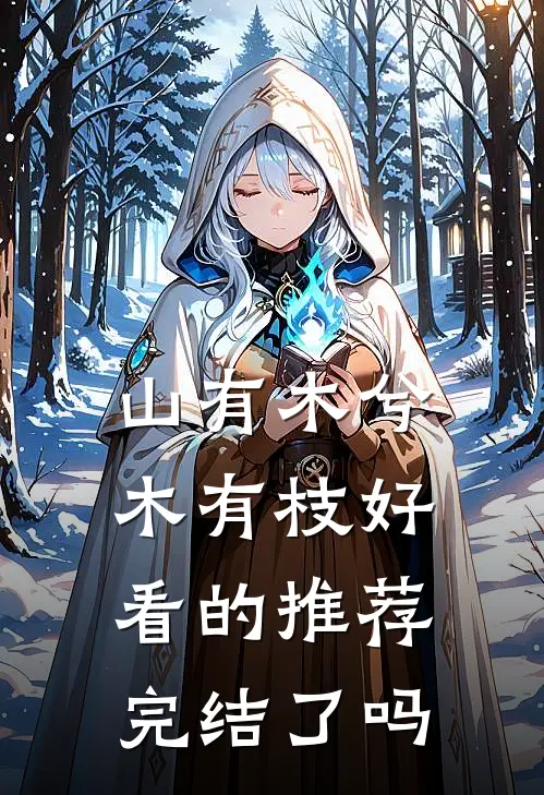 山有木兮木有枝好看的推荐完结了吗