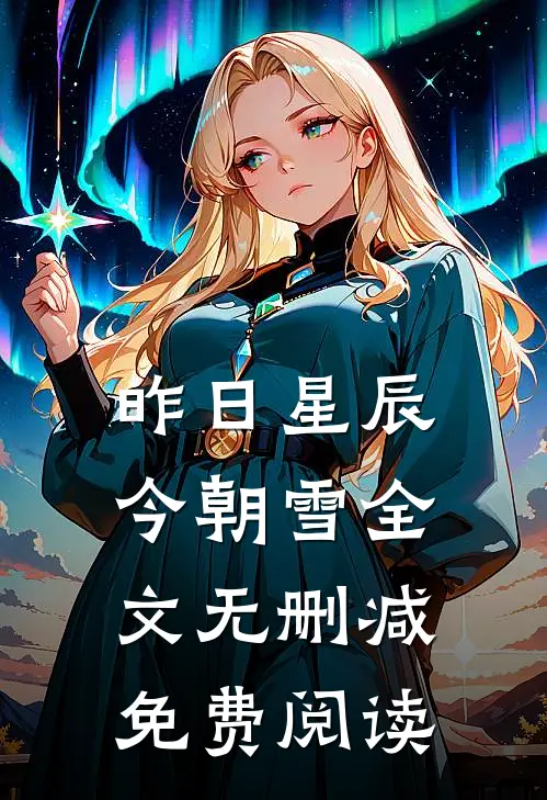 昨日星辰今朝雪全文无删减免费阅读