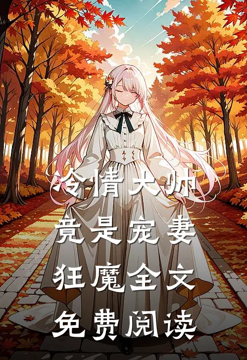 冷情大帅竟是宠妻狂魔全文免费阅读