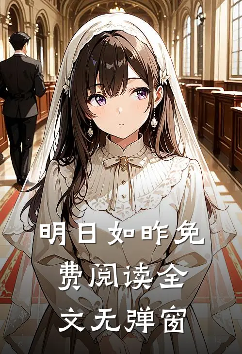 明日如昨免费阅读全文无弹窗