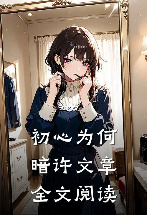 初心为何暗许文章全文阅读