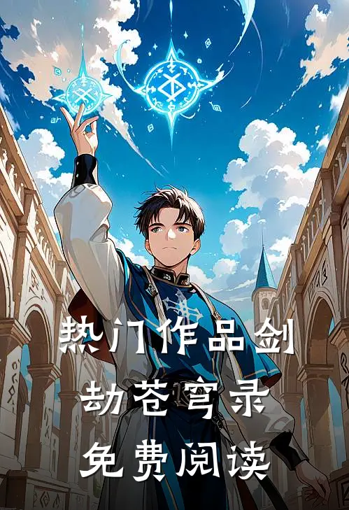 热门作品剑劫苍穹录免费阅读