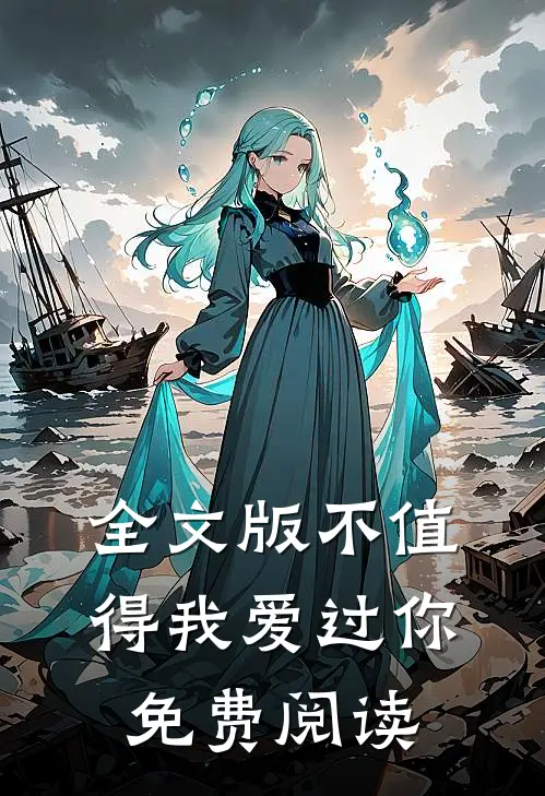 全文版不值得我爱过你免费阅读