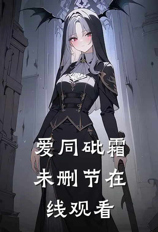 爱同砒霜未删节在线观看