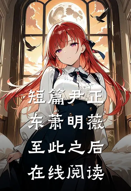 短篇尹正东萧明薇至此之后在线阅读