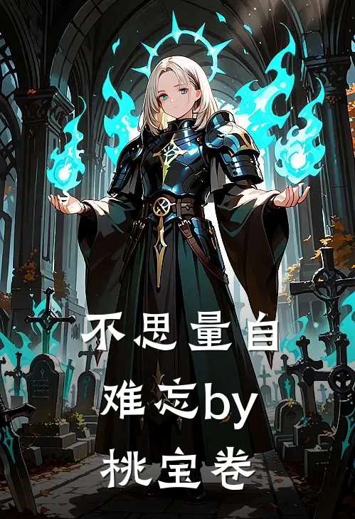 不思量自难忘by桃宝卷