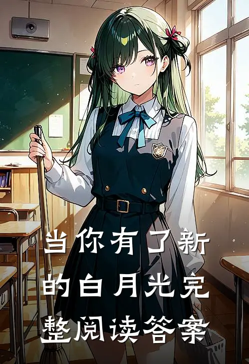 当你有了新的白月光完整阅读答案