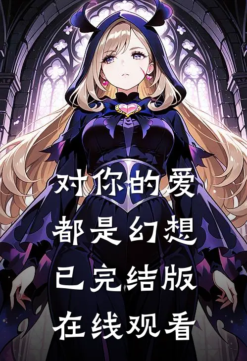 对你的爱都是幻想已完结版在线观看
