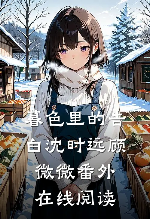 暮色里的告白沈时远顾微微番外在线阅读