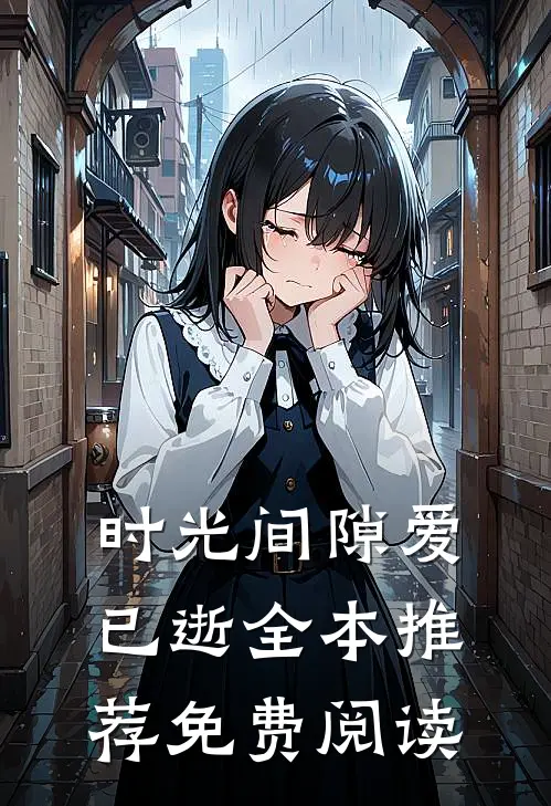 时光间隙爱已逝全本推荐免费阅读