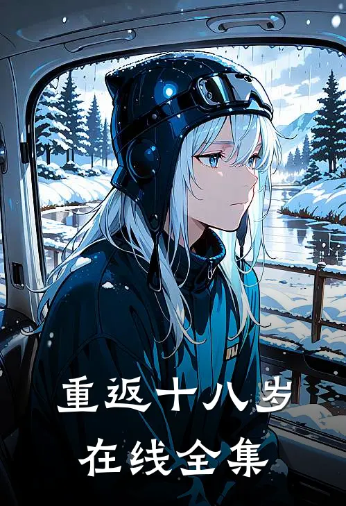 重返十八岁在线全集