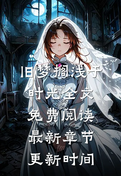 旧梦搁浅于时光全文免费阅读最新章节更新时间