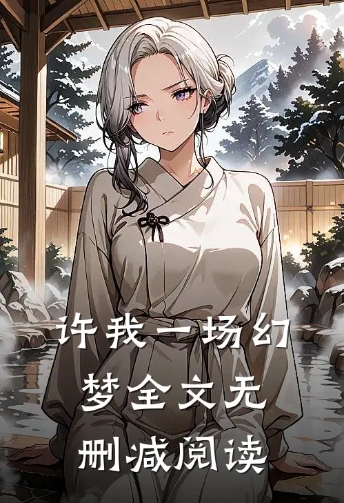 许我一场幻梦全文无删减阅读