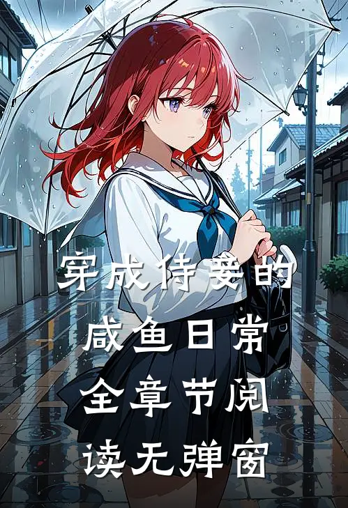 穿成侍妾的咸鱼日常全章节阅读无弹窗